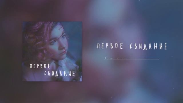 алёна швец    ПЕРВОЕ СВИДАНИЕ