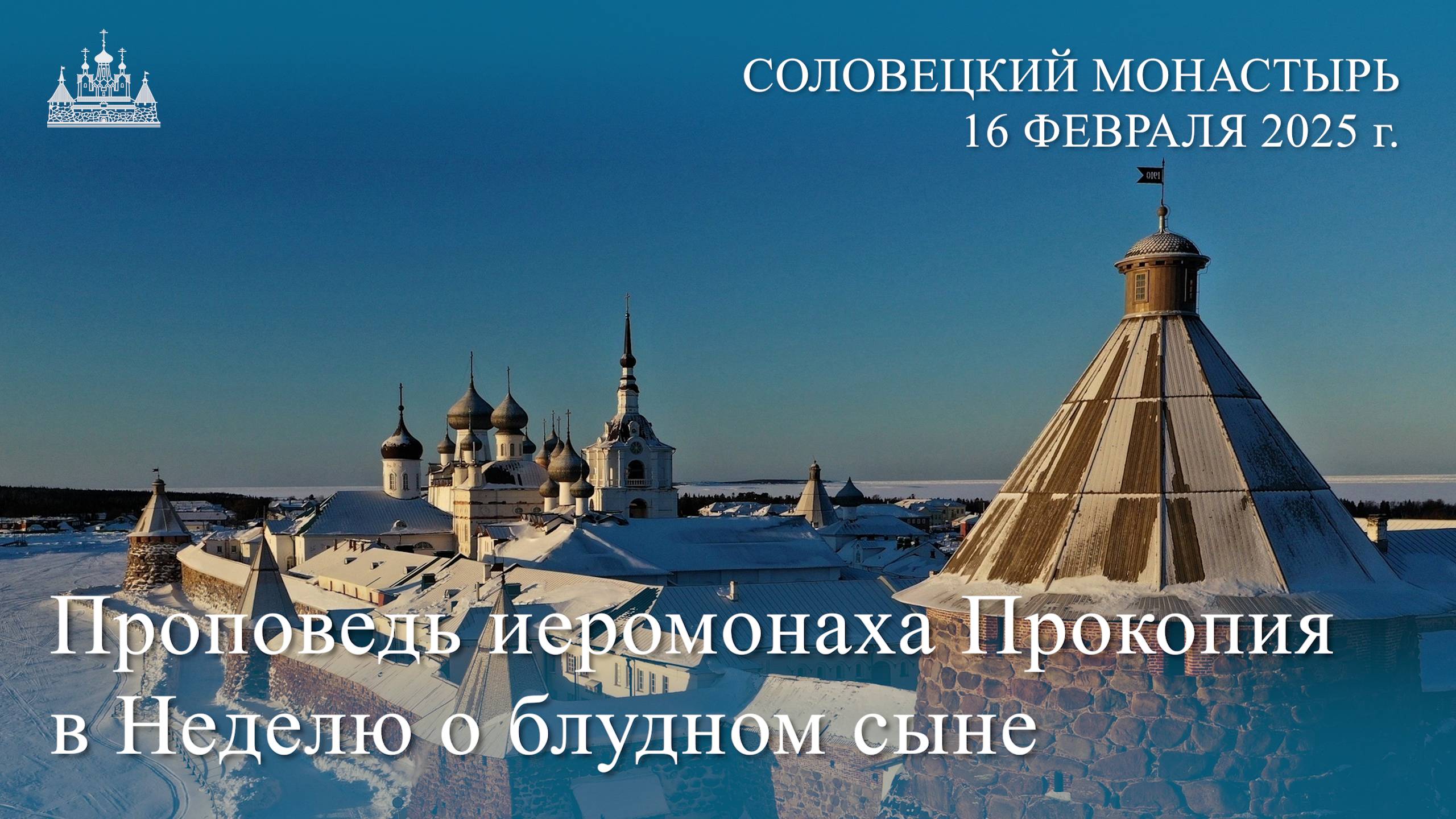 Слово иеромонаха Прокопия в Неделю о блудном сыне, 2025