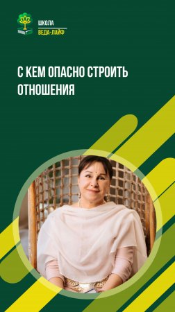 С кем опасно строить отношения