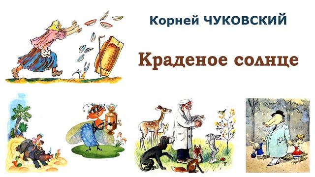 "Краденое солнце" (автор К.Чуковский) - Слушать