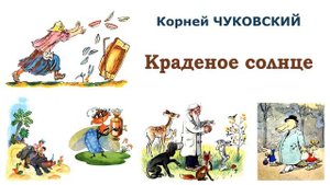 "Краденое солнце" (автор К.Чуковский) - Слушать