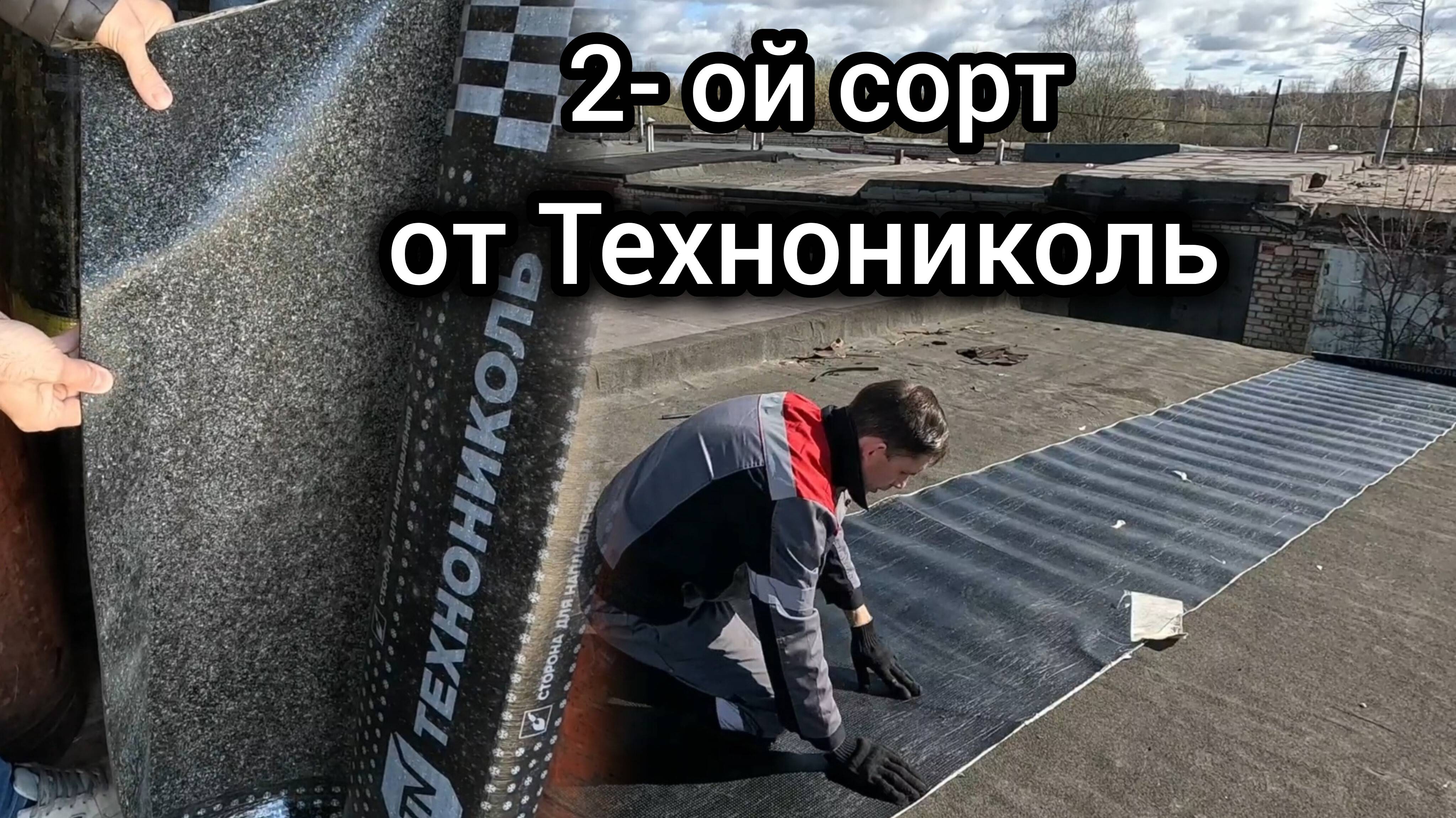 Обзор материалов  Технониколь второго сорта