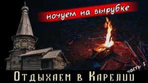 Майские в Карелии на дастере. Часть 2