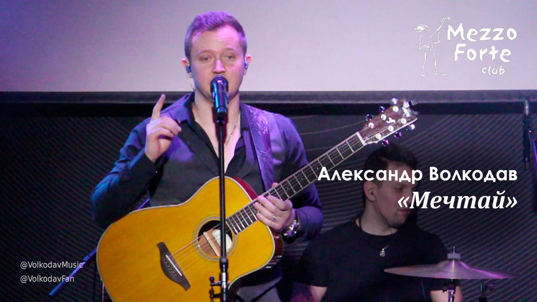 "Мечтай" Александр Волкодав - Mezzo Forte, Москва 27.03.2024 #александрволкодав #голос #концерт