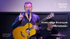 "Мечтай" Александр Волкодав - Mezzo Forte, Москва 27.03.2024 #александрволкодав #голос #концерт