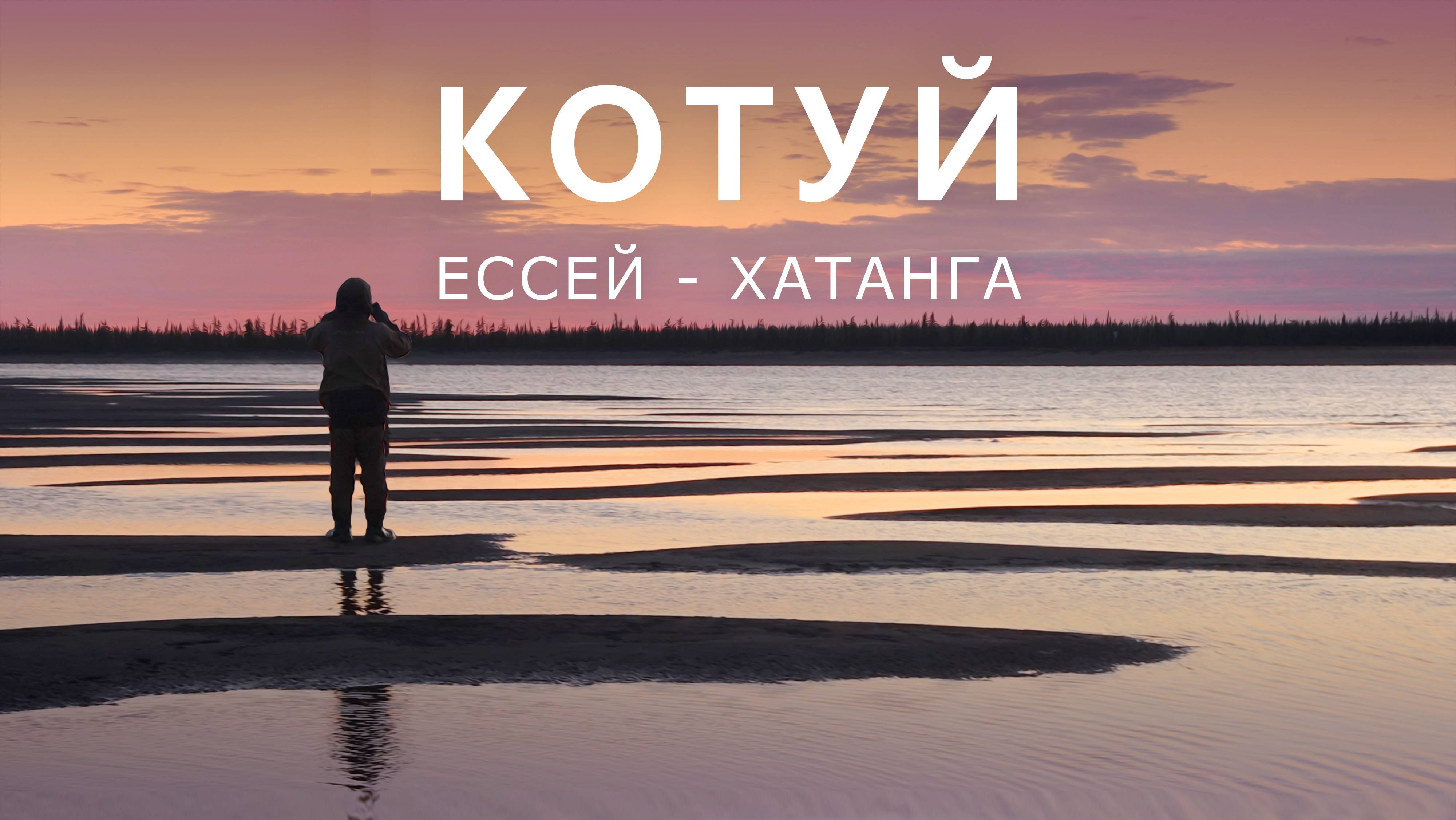 Поселок котуй. Хатанга таймыр. Таймыр. Котуй ессей хатанга. Котуй ессей хатанга.