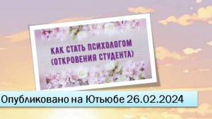 Как стать психологом (откровения студента) (26.02.2024)