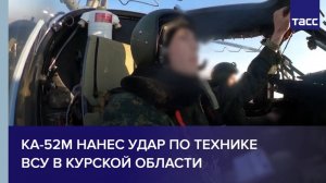 Ка-52м нанес удар по технике ВСУ в Курской области