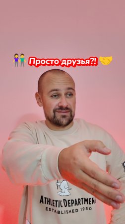 Могут ли мужчины и женщины быть просто друзьями?🤔