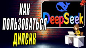 Как Пользоваться DeepSeek Пошаговые Действия