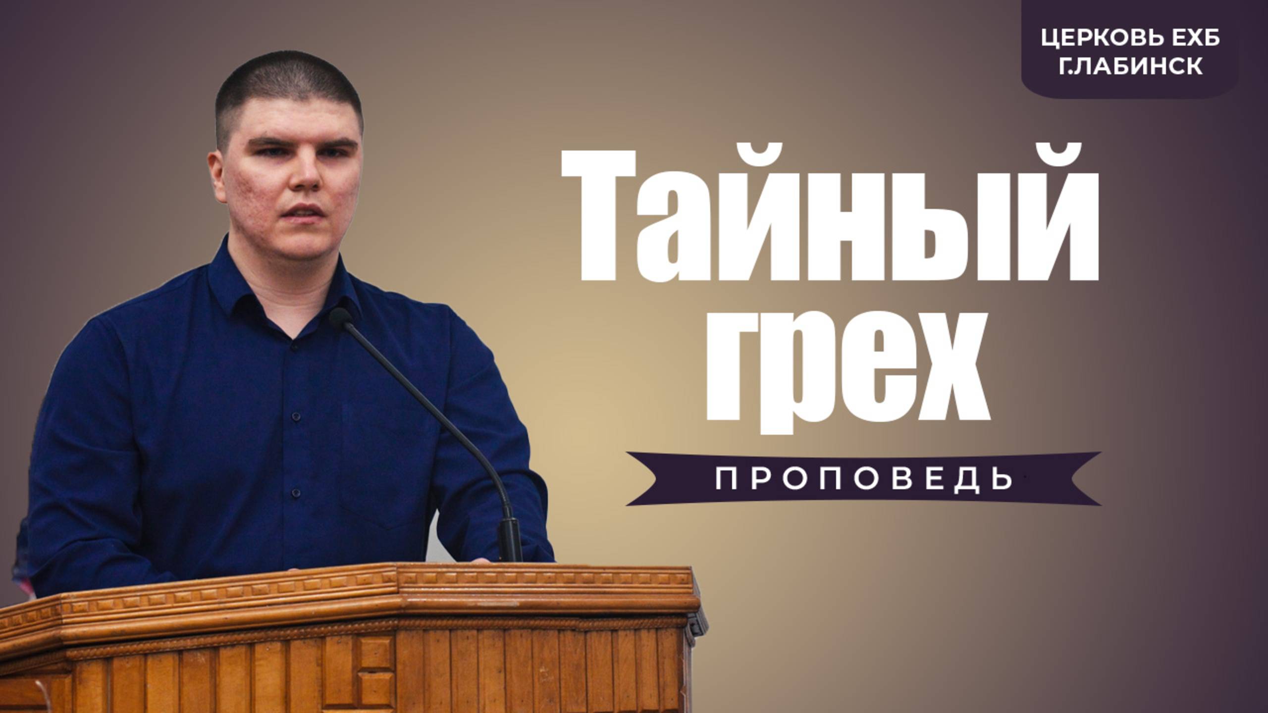 Ягодкин Павел - "Тайный Грех" | проповеди христианские смотреть онлайн