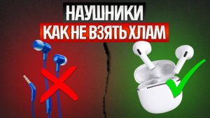 Как ОБМАНЫВАЮТ при выборе БЕСПРОВОДНЫХ НАУШНИКОВ || Как выбрать беспроводные наушники?