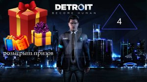 Прохождение игры Detroit: Become Human серия 4