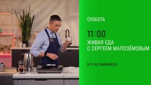 Анонс, Живая Еда, сегодня в 11:00 на НТВ, 2025