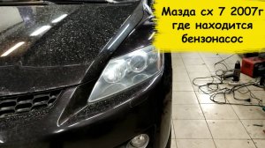 Мазда сх 7 2007г где находится бензонасос