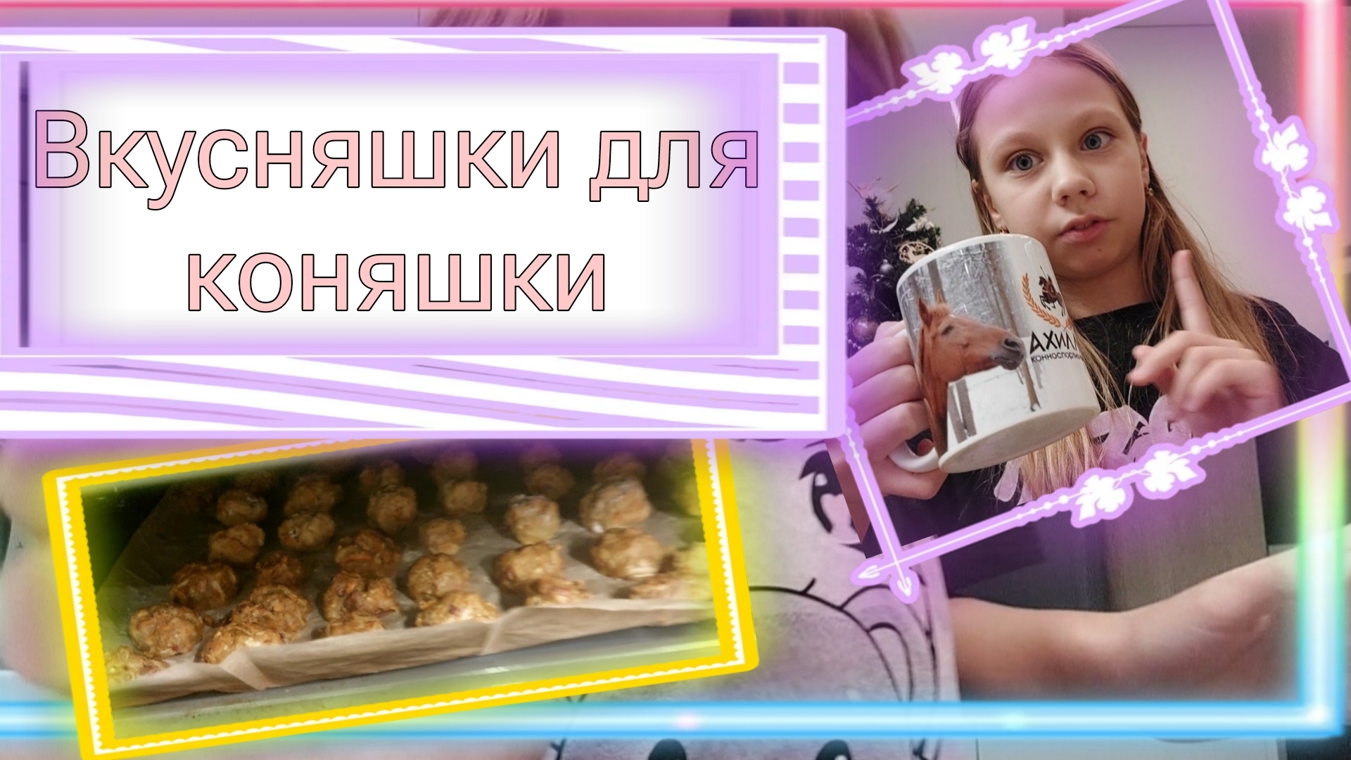Вкусняшки для коняшки ....#Готовим вместе с Соней и Дашей#___