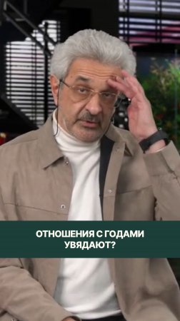 Все отношения с годами увядают?