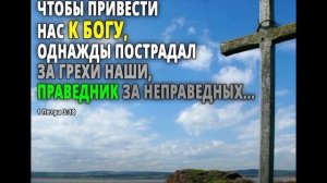 Иисус умер за нас!  Он оставил нам пример, чтобы мы шли по следам Его.
