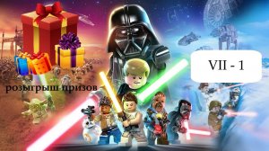 Прохождение Lego STAR WARS The Skywalker Saga: эпизод VII серия 1