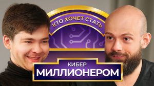 Кто хочет стать Кибер Миллионером？ Malr1ne