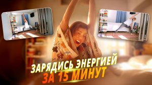 Проснись с утренней зарядкой йоги! Всего 15 минут и ЗАРЯД ЭНЕРГИИ НА ВЕСЬ ДЕНЬ!