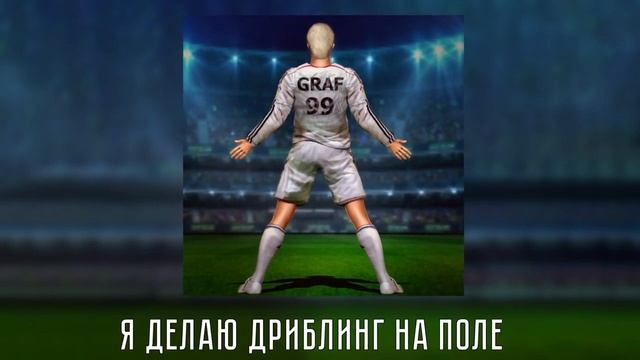 Артем Граф — SIUUUUUUU (Премьера трека, 2022)