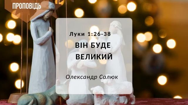 Царюванню Його не буде кінця. Луки 1:26-38 смотреть онлайн