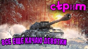✔️Мир танков✔️Продолжаю качать 11 уровень✔️#миртанков#worldoftanks