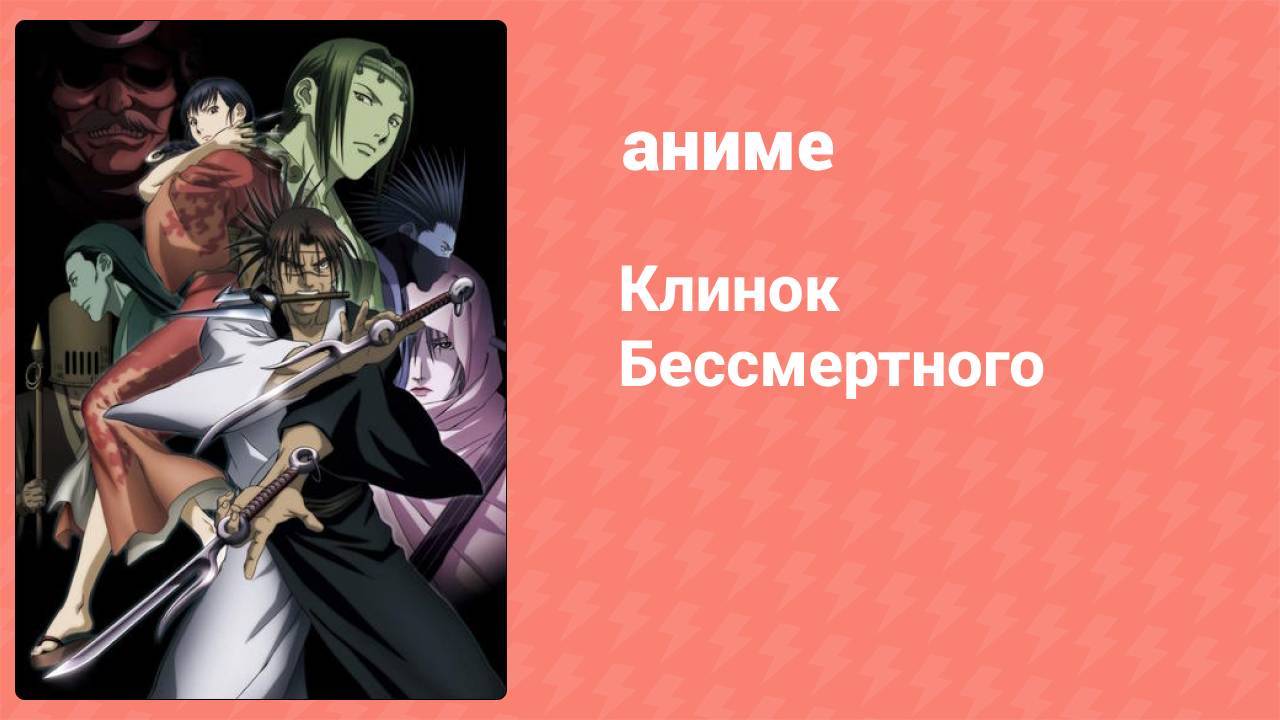 Клинок Бессмертного 11 серия (аниме-сериал, 2008)