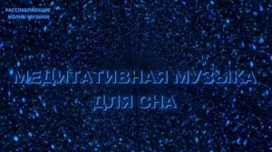 Медитативная музыка для сна