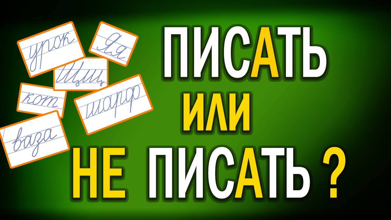Как и зачем учить ИНОСТРАНЦЕВ писать ПО-РУССКИ?