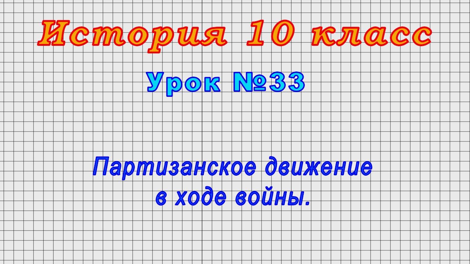 История 10 класс (Урок№33 - Партизанское движение в ходе войны.)