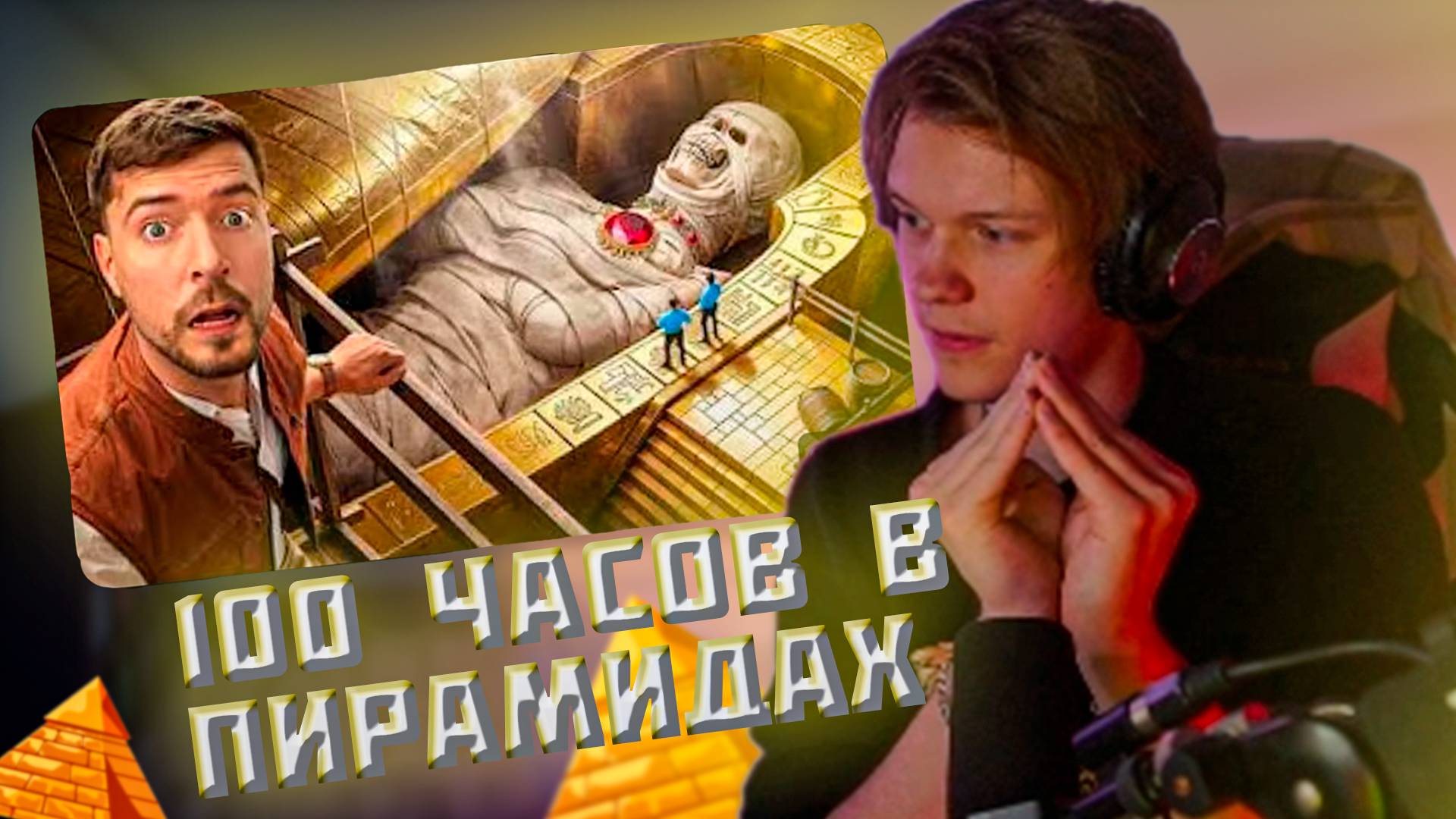 ДИПИНС СМОТРИТ: Я Провел 100 Часов Внутри Пирамид! // MrBeast смотреть онлайн