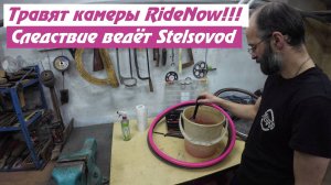 ТПУ камеры RideNow. Спускают воздух колёса, разбираюсь в причинах!