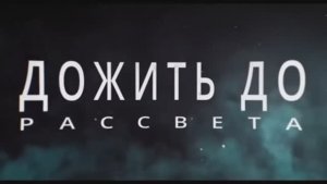 Дожить до рассвета - Трейлер 3 (Фильм 2025)