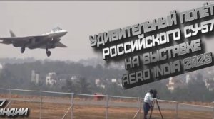 Удивительный полёт российского Су-57 на выставке Aero India 2025