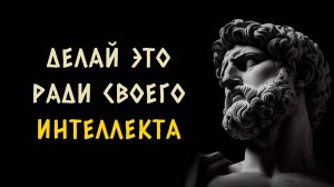 10 МОЩНЫХ стоических техник, которые повысят ваш интеллект. Стоицизм - Измени Жизнь.