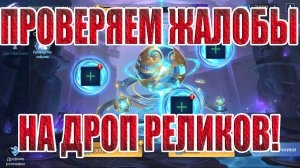 СМОТРИМ КАК ОТСЫПЯТ РЕЛИКВИИ Mobile Legends: Adventure