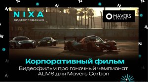 Док. фильм о чемпионате ALMS (Дубай, Абу-Даби) / гоночная команда Mavers Carbon / NIXA продакшн