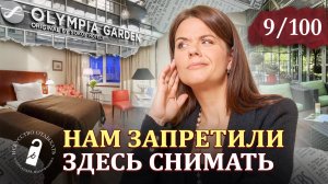 Они запрещали нам снимать I Олимпия Гарден Санкт-Петербург I ТОП Отелей СПб I Olympia Garden SPb