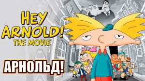 Арнольд! (2002) / Hey Arnold! The Movie