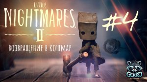🔴Возвращение в кошмар Little Nightmares II.Разгадка близка! Часть 4 #littlenightmares2прохождение