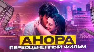 АНОРА ПЕРЕОЦЕНЕННЫЙ ФИЛЬМ // ГРОМКИЕ НОВОСТИ. ВЫПУСК №130