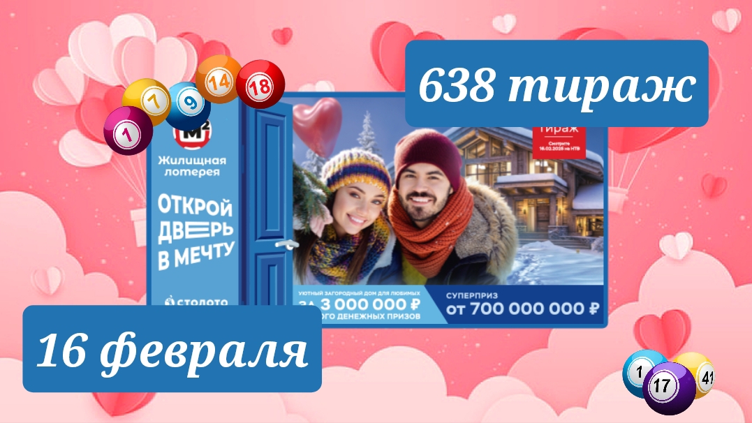 ЖИЛИЩНАЯ ЛОТЕРЕЯ 638 тираж 16 февраля. Проверить билет под музыку с цифрами.