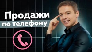 Продажи по телефону