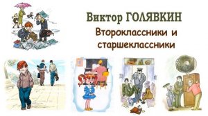 "Второклассники и старшеклассники" (автор В.Голявкин) - Слушать