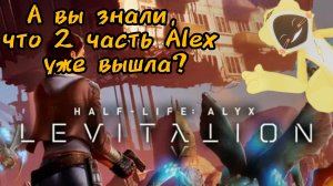 Продолжение Half-life Alex. Мод Levitation, почти 2 часть.