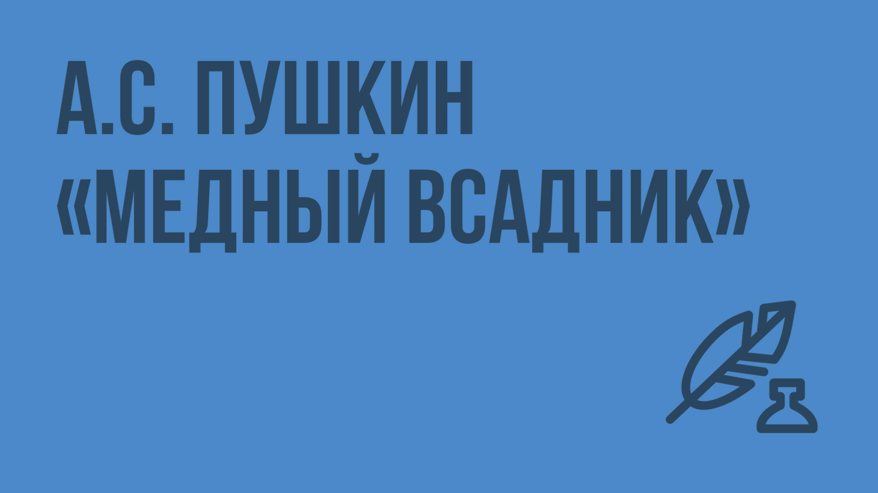 А.С. Пушкин «Медный всадник». Видеоурок по литературе 7 класс