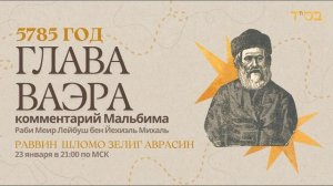 Тора с комментариями Мальбима | Глава Ваэра | раввин Шломо Зелиг Аврасин