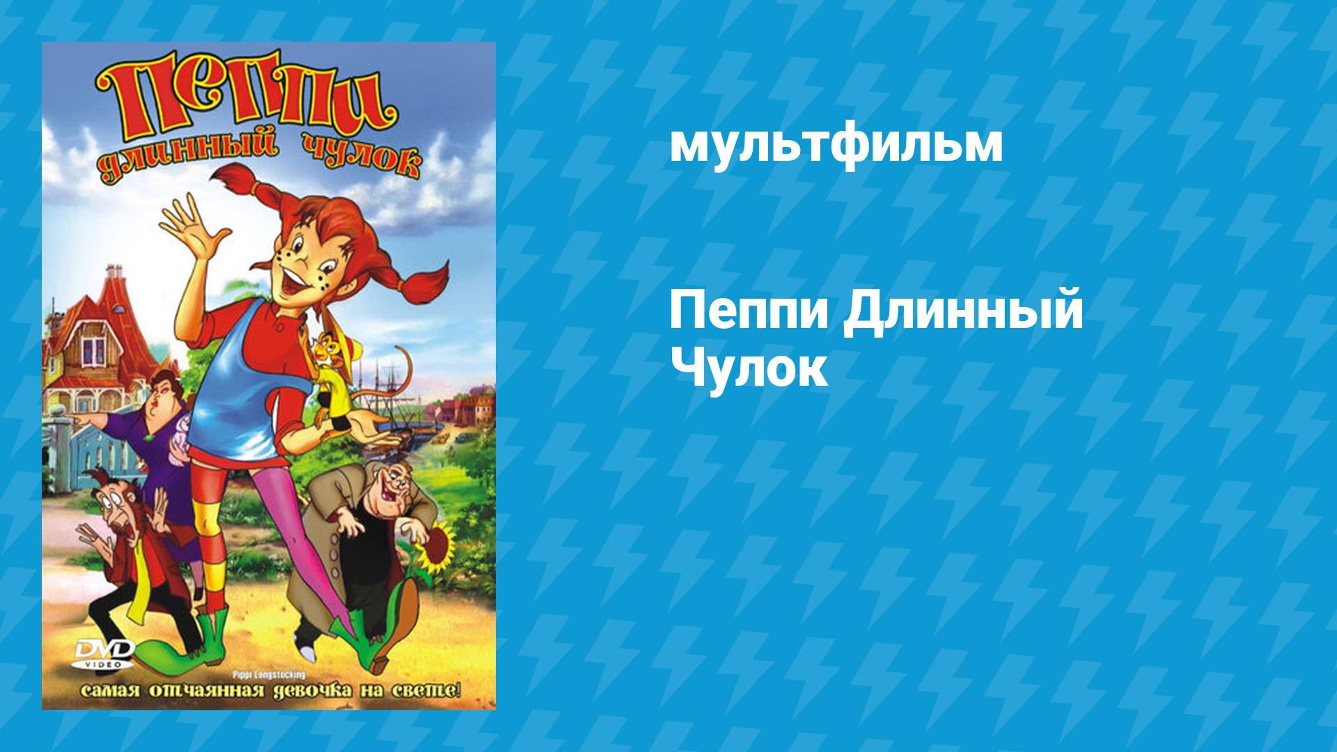 Пеппи Длинный Чулок (мультфильм, 1997)